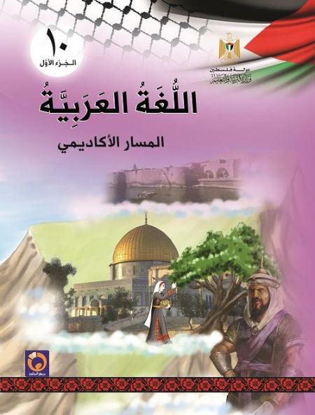 كتاب اللغة العربية للصف العاشر - الفصل الاول